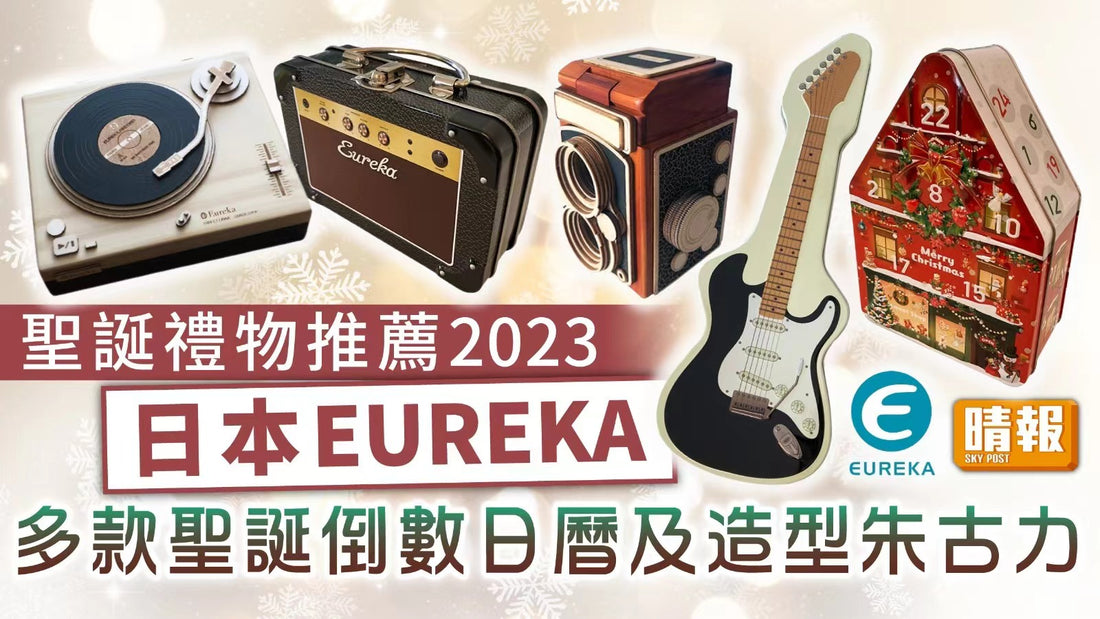 晴報-聖誕禮物推薦2023 | 日本EUREKA多款聖誕倒數日曆及造型朱古力